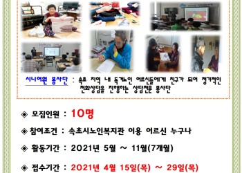2021년 사회복지기금(노인복지계정) 시니어원 참여자 모집 이미지