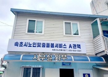 2022년 노인맞춤돌봄서비스 A권역 수행기관 사무실 이전 안내 이미지