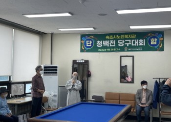 속초시노인복지관 친선 당구대회 '청백전 ' 진행 이미지