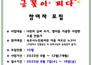 2023년 사회복지기금(노인복지계정) 지원사업 &#034;캘리! 글꽃이 피다&#034; 참여자 모집 이미지