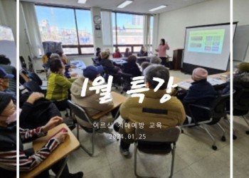 속초시노인복지관 1월 특강교실 이미지