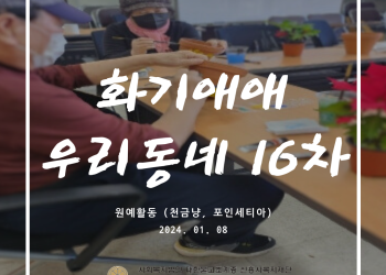 속초시 이웃연대 희망나눔운동, 화기애애 우리동네 16차 이미지