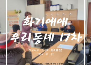속초시 이웃연대 희망나눔운동, 화기애애 우리동네 17차 이미지
