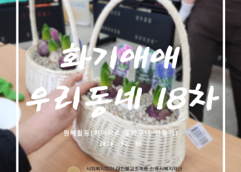 속초시 이웃연대 희망나눔운동, 화기애애 우리동네 18차 이미지