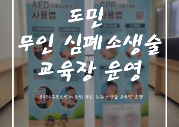 2024 도민 무인 심폐소생술 교육장 운영안내 이미지