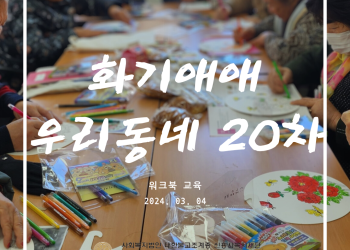속초시 이웃연대 희망나눔운동, 화기애애 우리동네 20차 이미지
