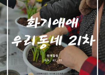 속초시 이웃연대 희망나눔운동, 화기애애 우리동네 21차 이미지