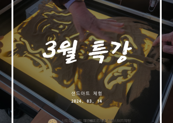 속초시노인복지관 3월 특강 이미지
