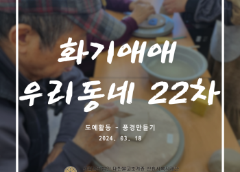 속초시 이웃연대 희망나눔운동, 화기애애 우리동네 22차 이미지