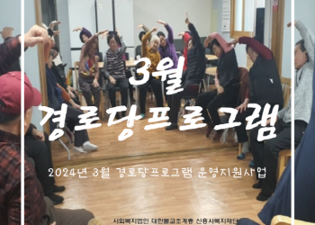 2024년 3월 경로당프로그램 운영지원사업 진행 이미지