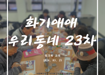 속초시 이웃연대 희망나눔운동, 화기애애 우리동네 23차 이미지