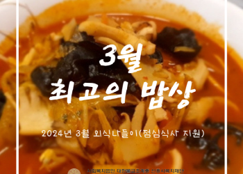 2024년 3월 외식나들이 '최고의 밥상’ 이미지