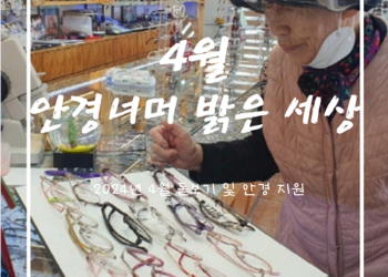 2024년 4월 돋보기 및 안경 지원서비스 '안경너머 밝은 세상’ 이미지