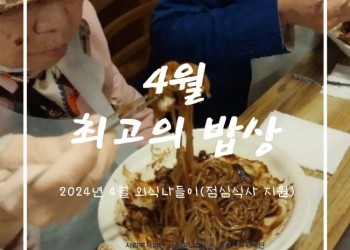2024년 4월 외식나들이 '최고의 밥상’ 이미지