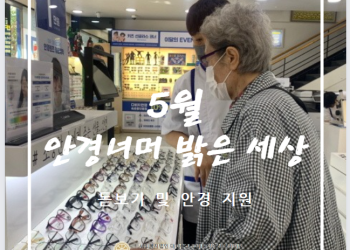 2024년 5월 돋보기 및 안경 지원서비스 '안경너머 밝은 세상' 이미지