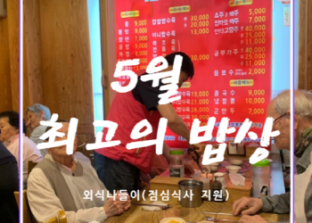 2024년 5월 외식나들이 '최고의 밥상' 이미지