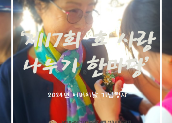 2024년 어버이날 기념행사 '제17회 효(孝), 사랑나누기 한마당' 개최 이미지