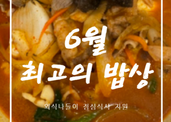 2024년 6월 외식나들이 '최고의 밥상' 이미지