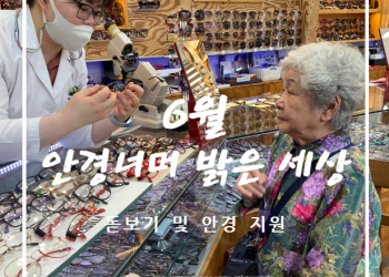 2024년 6월 돋보기 및 안경 지원서비스 '안경너머 밝은 세상' 이미지