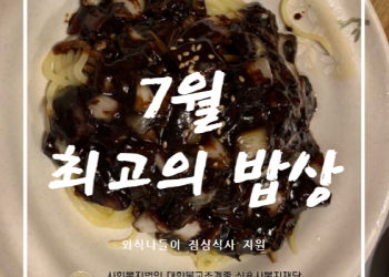 2024년 7월 외식나들이 '최고의 밥상' 이미지