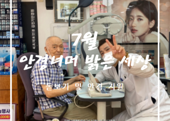 2024년 7월 돋보기 및 안경 지원서비스 '안경너머 밝은 세상' 이미지