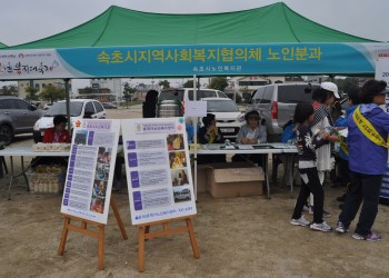 속초시노인복지관 &#034;제5회 사회복지대축제&#034; 참가 이미지