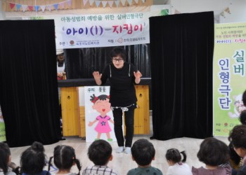 1회차 아동 성범죄 예방을 위한 '아이지킴이' 실버인형극 공연 이미지