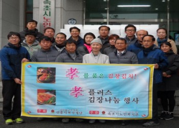 따뜻한 사랑의 김장김치 나누기 사업 &#034; 김장나눔! 孝 플러스 &#034; 이미지