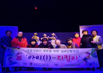 아동 성범죄 예방을 위한 '아이지킴이' 실버인형극단원 현장학습 이미지