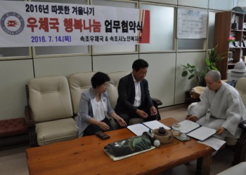 속초시노인복지관&속초우체국 2016년 따듯한 겨울나기 ‘우체국 행복나눔’ 협약식 이미지