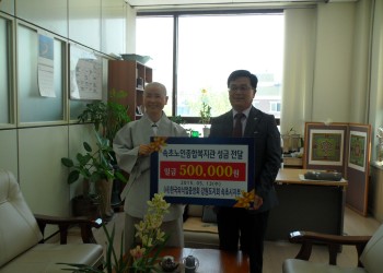 속초시 및 (사)한국외식업중앙회 강원도지회 속초지부 성금 500,000원 전달 이미지