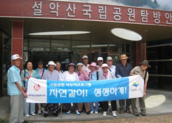 제4차 설악산 국립공원 바우처 프로그램 실시 이미지