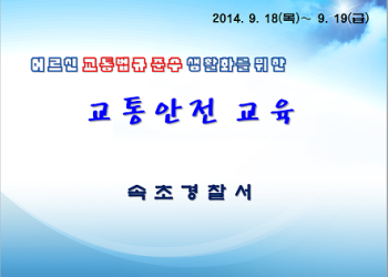 경로당활성화사업 교통안교육 진행 현황 이미지