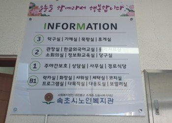 속초시노인복지관 새 단장 이미지