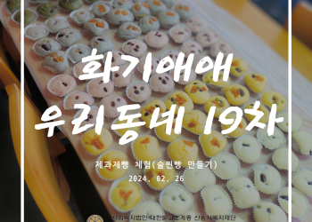 속초시 이웃연대 희망나눔운동, 화기애애 우리동네 19차 이미지