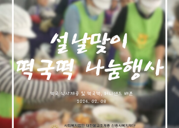 2024년 속초시노인복지관 &#034;설날맞이 떡국떡 나눔행사&#034; 이미지
