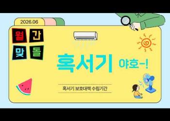6월 혹서기[노인맞춤돌봄서비스] 이미지