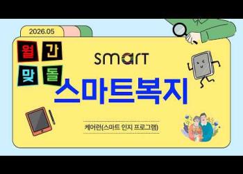 5월 스마트복지[노인맞춤돌봄서비스] 이미지