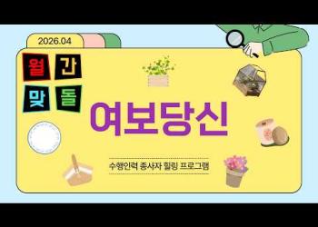 4월 여보당신 힐링프로그램[노인맞춤돌봄서비스] 이미지