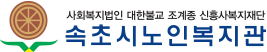 속초시노인복지관 로고